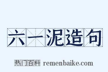 六一泥造句是什么意思的图片